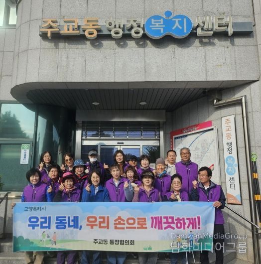 고양시 주교동 통장협의회, 가을맞이 마을 대청소 실시
