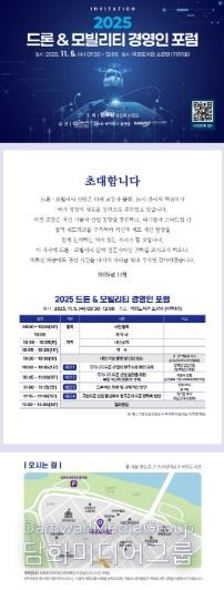 ‘2025 드론 & 모빌리티 경영인 포럼’ 포스터