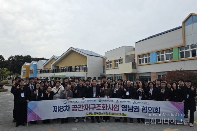 경북교육청, 제8차 공간재구조화 사업 영남권 협의회, 포항에서 개최!(영남권이 함께 그리는 미래학교, 공간재구조화 사업)
