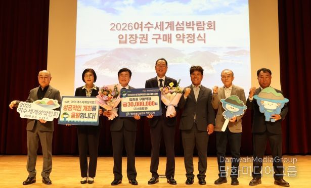 2026여수세계섬박람회조직위원회는 지난 30일 여수 문화홀에서 대한전문건설협회 전라남도회와 2026여수세계섬박람회 입장권 사전 구매약정을 체결했다.