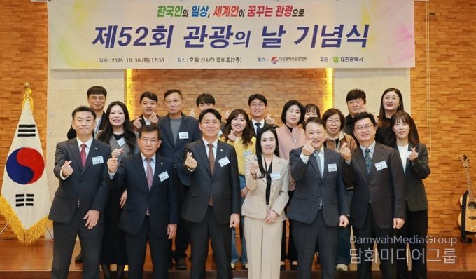 ‘관광도시 도약’대전시 제52회 관광의 날 개최