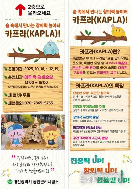 보문산 카프라(KAPLA) 체험 운영