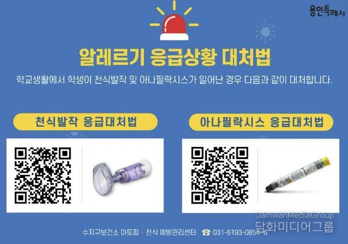 용인특례시가 지역내 미취학안동 관련 기관과 학교에 천식 응급 키트를 보급한다.