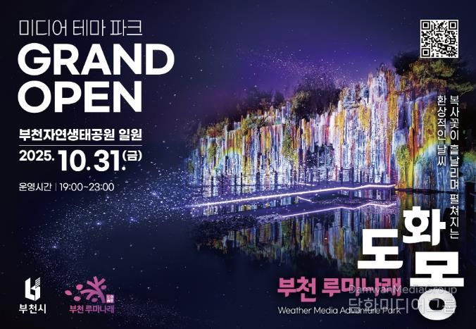 자연과 빛이 어우러진 부천의 새로운 야간 명소, 루미나래 개장 포스터