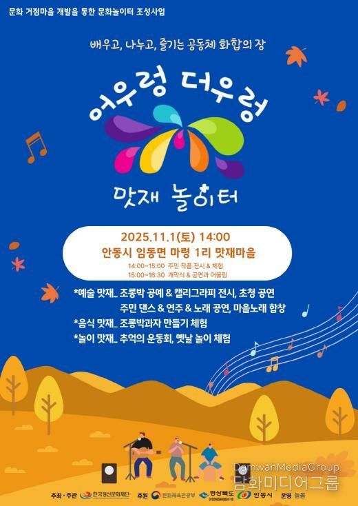 대한민국 문화도시 안동, ‘어우렁더우렁 맛재놀이터’ 마을문화행사 개최