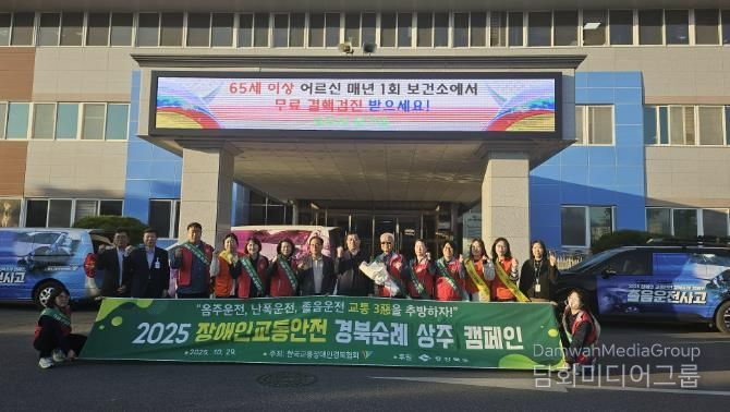 2025 장애인 교통안전 경북 순례단 상주시 방문