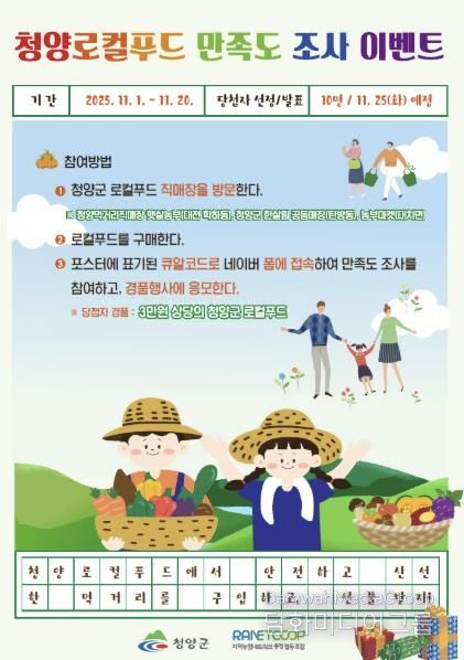 ‘청양로컬푸드 만족도 조사 이벤트’ 포스터