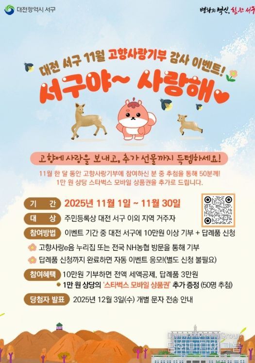 대전 서구 고향사랑기부제 이벤트 홍보물