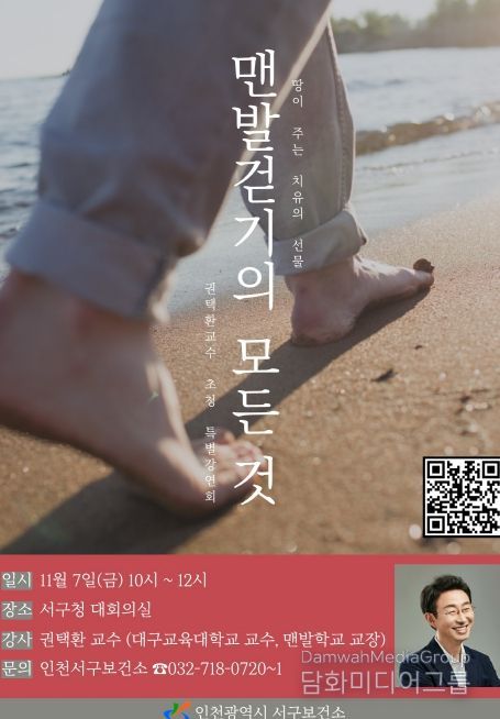 권택환교수 초청 ‘맨발걷기의 모든 것’ 강연회