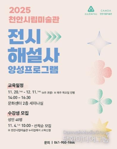 2025 천안시립미술관 전시해설사 양성프로그램 홍보문
