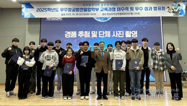 경상국립대학교 우주항공대학은 ‘2025학년도 1학기 우주항공방산융합학부 교육과정 이수식 및 우수 이수 성과 발표회’를 개최했다.