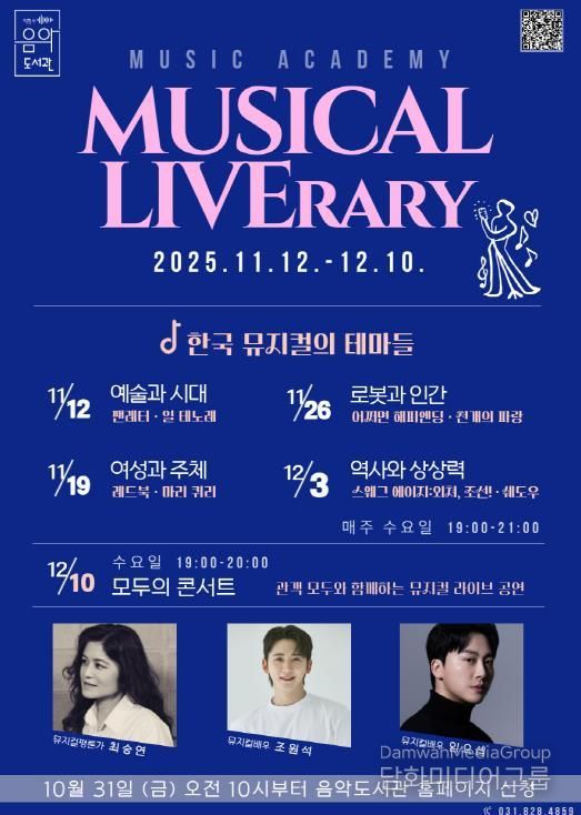 의정부음악도서관 뮤직아카데미 ‘Musical LIVErary’ 운영