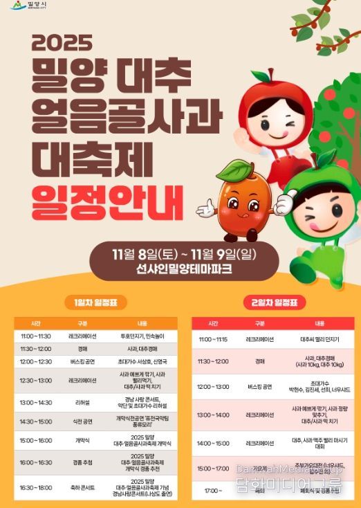 밀양시, 2025년 밀양대추·얼음골사과대축제