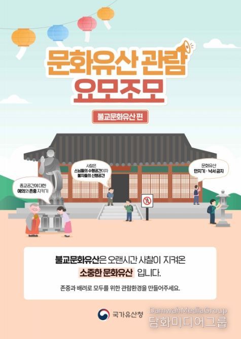 ‘문화유산 관람예절 캠페인’ 홍보 포스터