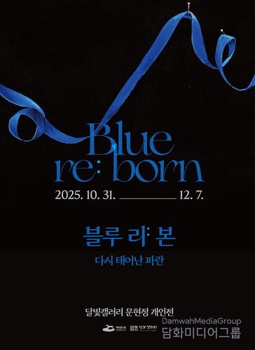 여수 달빛갤러리 ‘문현정 개인전 《Blue re:born》’ 포스터