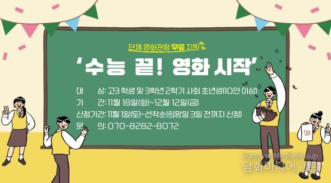 11월 18일부터 재미극장에서 '수능 끝! 영화 시작' 운영