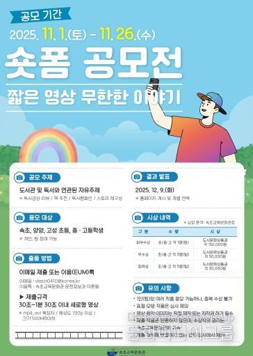 속초교육문화관, 숏폼 공모전‘짧은 영상, 무한한 이야기’운영