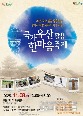 “광양 중흥산성 쌍사자 석등, 시민의 품으로 오라” - 문화예술과(국가유산한마당 축제 포스터)