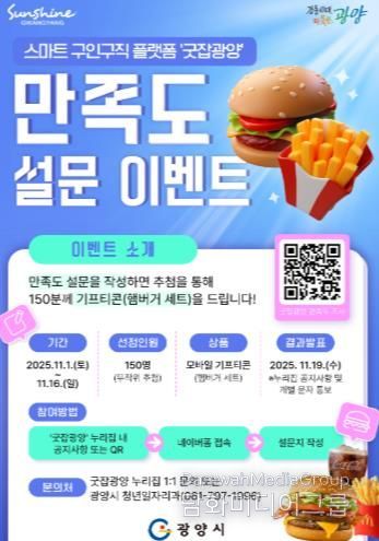 광양시, '굿잡광양' 이용자 대상 만족도 설문조사 이벤트 실시