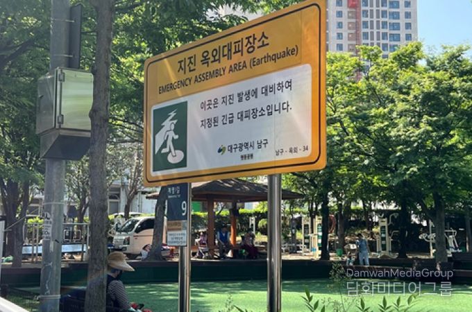 대구 남구, 2025 하반기 지진 옥외대피장소 관리실태 점검