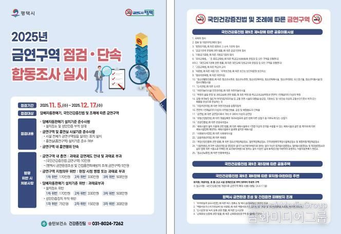 평택시, 금연 구역 합동점검으로 금연 문화 확산 추진