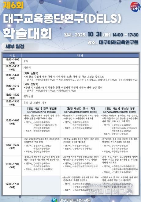 ‘제6회 대구교육종단연구 학술대회’ 개최