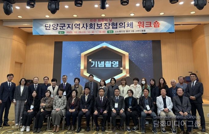 단양군, 2025년 지역사회보장협의체 워크숍 개최