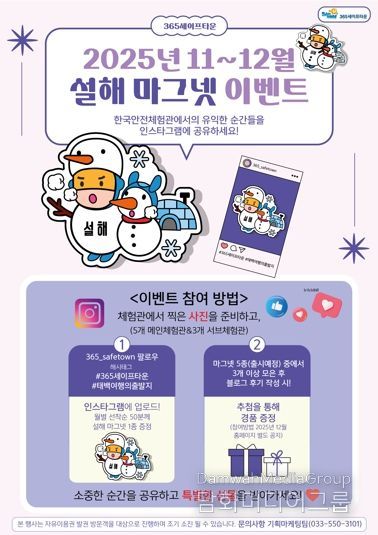 365세이프타운, 2025년 11~12월 설해 마그넷 이벤트 추진