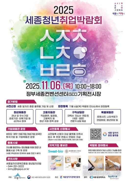 '세종청년취업박람회' 57개 기업·기관 한자리에