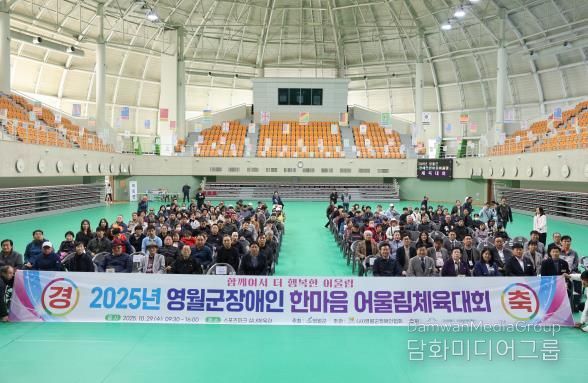'2025년 영월군 장애인 한마음어울림 체육대회'성료