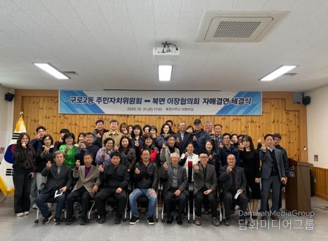 영월군구로2동 주민자치위원회 ⇔ 북면 이장협의회, 도·농교류의 행복한 동행, 자매결연 체결