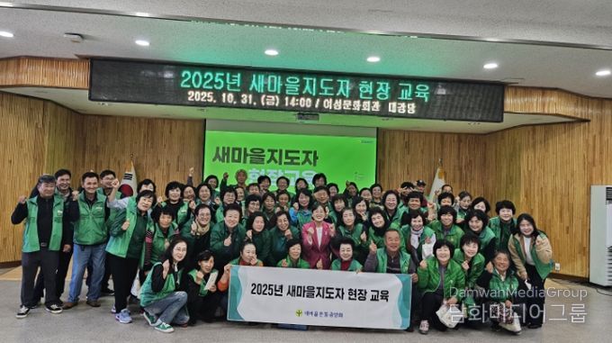 2025년 새마을지도자 현장 교육