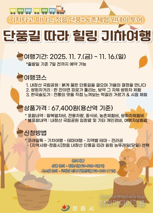 ‘내장산 단풍 + 농촌체험’ 농뚜레일 기차여행