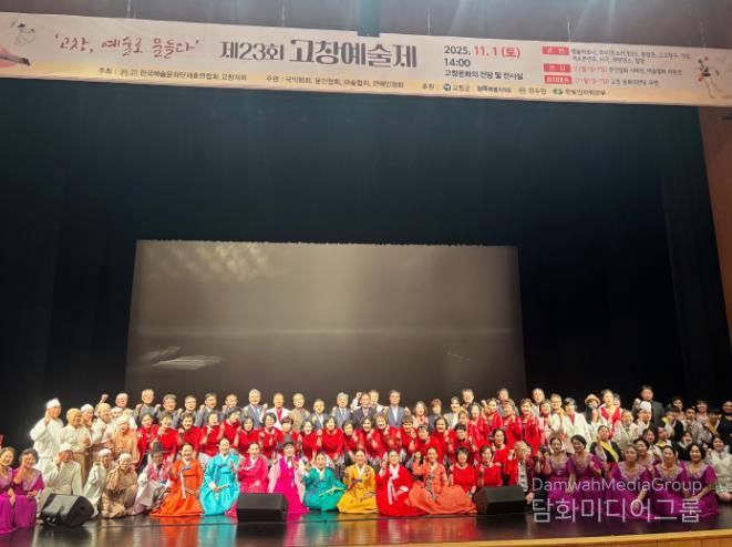 ‘고창, 예술로 물들다’ 제23회 고창예술제 개최