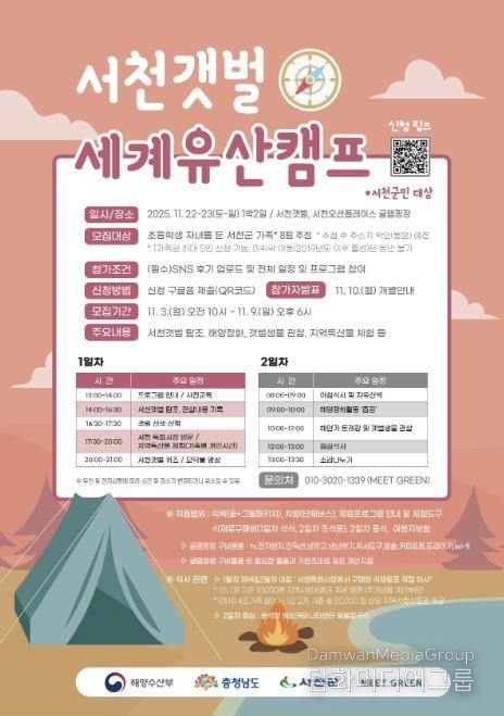 서천군, 군민 대상 '세계자연유산 서천갯벌 가족 캠프' 운영