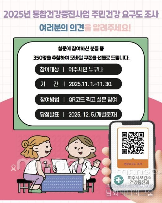 여주시보건소, 2025년 주민건강요구도 조사 실시