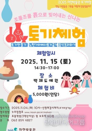 익산시 마한박물관, 흙으로 빚어내는 토기 체험 운영