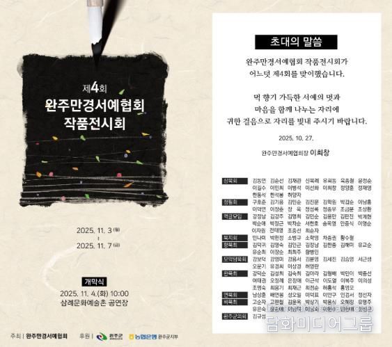 완주만경서예협회, 제4회 작품전시회 개최