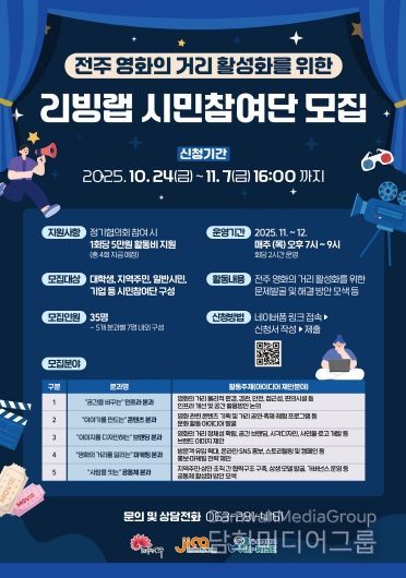 ‘전주 영화의 거리 활성화를 위한 리빙랩’ 시민참여단 모집