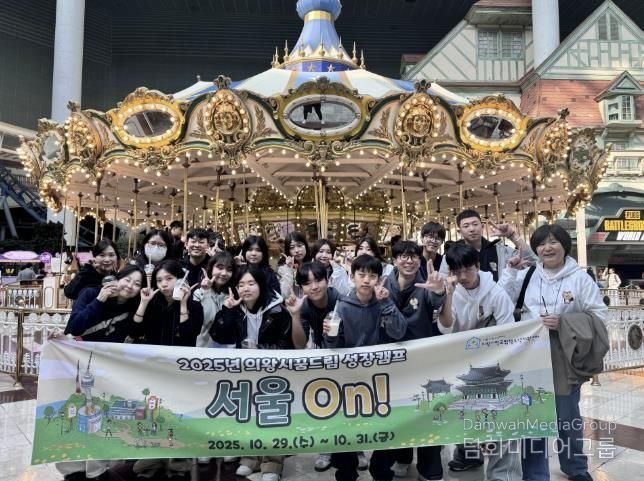 의왕시청소년재단 학교밖청소년지원센터, 2025년 성장캠프 '서울On' 운영
