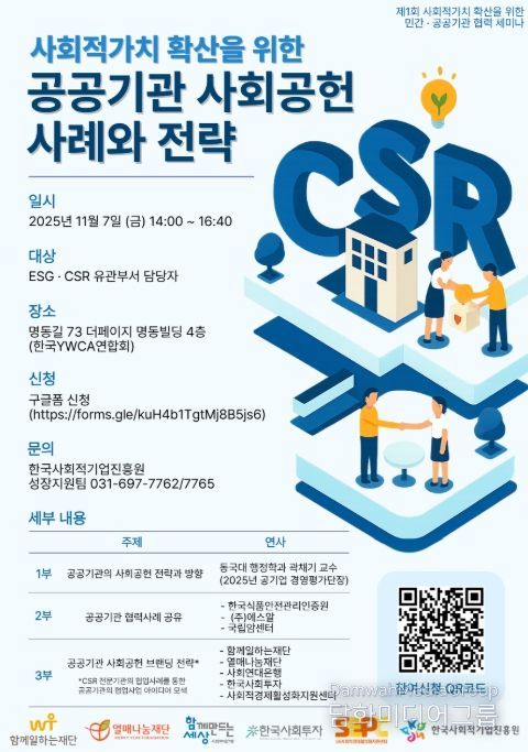 '제1회 사회적가치 확산을 위한 민간공공기관 협력 세미나' 포스터