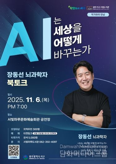 서구, 뇌과학자 ‘장동선 박사’ 초청 북토크 개최