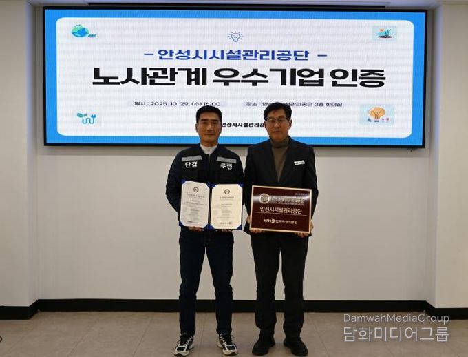 안성시시설관리공단, 노사관계우수기업 인증 획득