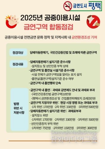 평택시, 2025년 하반기 공중이용시설 금연 합동 지도점검