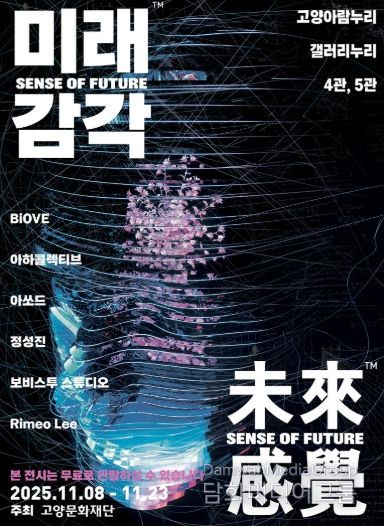 디지털 미디어아트전시 ‘미래감각’ 포스터