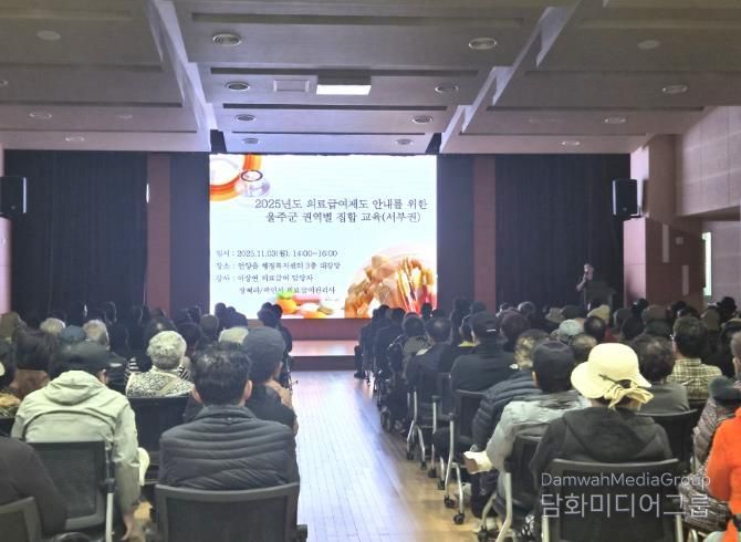 울주군, 2025년 의료급여수급자 집합교육 실시