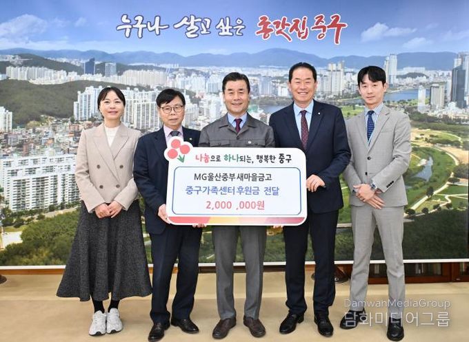 MG울산중부새마을금고, 중구가족센터에 후원금 200만 원 전달