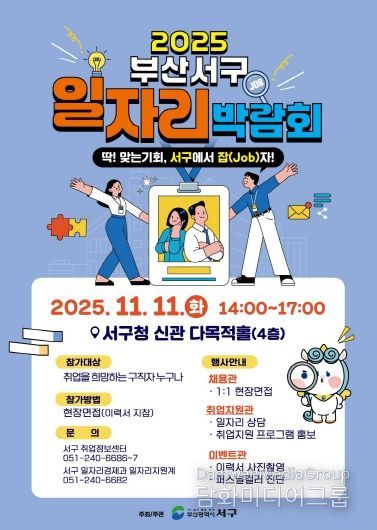 부산 서구, 2025 일자리박람회 개최