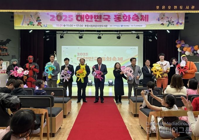 포항시는 지난 1일 포항포은오천도서관에서 ‘2025년 대한민국 동화축제’를 개최했다.