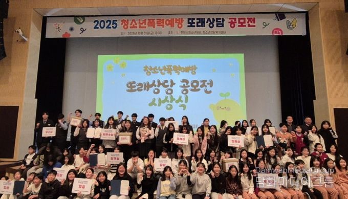 ‘청소년폭력예방 또래상담 공모전’ 시상식 개최